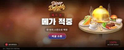 다이너 딜라이트의 짜릿한 승리